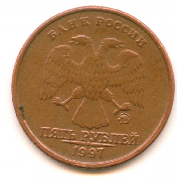медные 5 р 1997 - Image8