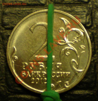 2 рубля 2012 года М.И. Платов - поворот до 22.00 28.03 - P1010027.JPG