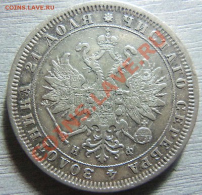 1 рубль 1829 года и 1 рубль 1880 года. - Изображение 1996