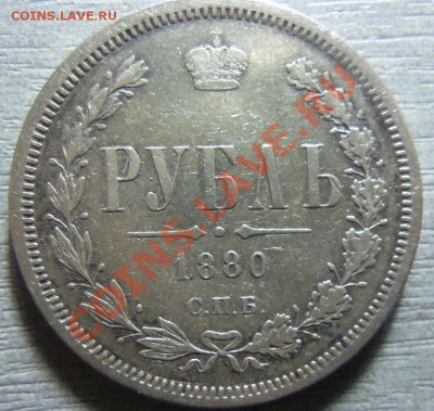 1 рубль 1829 года и 1 рубль 1880 года. - Изображение 1984