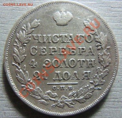 1 рубль 1829 года и 1 рубль 1880 года. - Изображение 1978