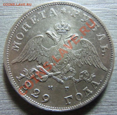 1 рубль 1829 года и 1 рубль 1880 года. - Изображение 1975