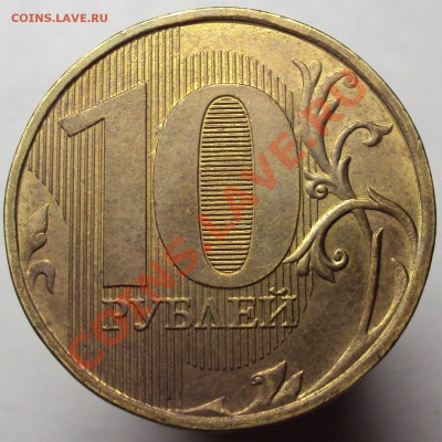 10 руб 2011 раскол на оценку - DSC02599.JPG