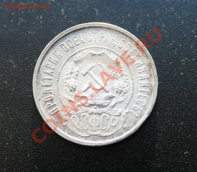 50 копеек 1921 АГ штемпель 02.04.2013г. 22:00 - IMG_5678