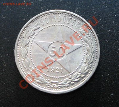 50 копеек 1921 АГ штемпель 02.04.2013г. 22:00 - IMG_5677