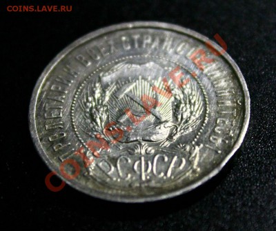 50 копеек 1921 АГ штемпель 02.04.2013г. 22:00 - IMG_5685