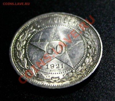 50 копеек 1921 АГ штемпель 02.04.2013г. 22:00 - IMG_5683