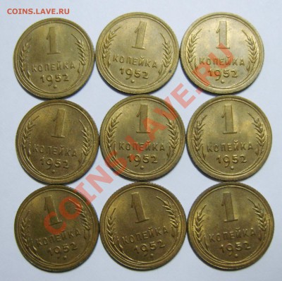 1 копейка 1952г (9шт) UNC до 31.03.13 22.00 МСК - S8309053_exposure.JPG