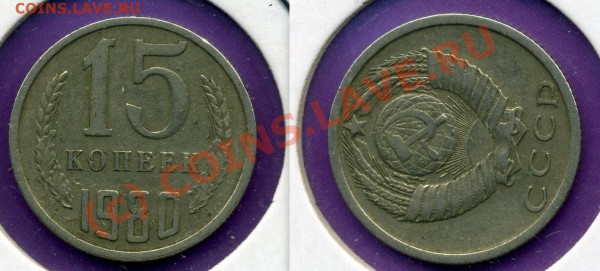 РАСКОЛЫ НА КОПЕЙКАХ 1984-1991гг-ДО25.11.09г. - 15.80