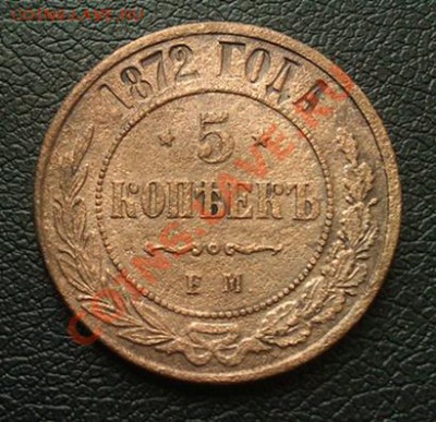 5коп.1872,1911г. до 2.04.2013. 21.00.мск. - IMAG0158