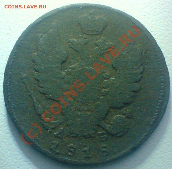 1 копейка 1818 г.КМ.   ДБ,до 26 11.09. - DSC00700.JPG