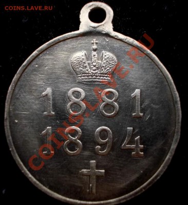 Медаль в память царствования  Александра III, серебро - Памяти А 3, 3 п (Medium)