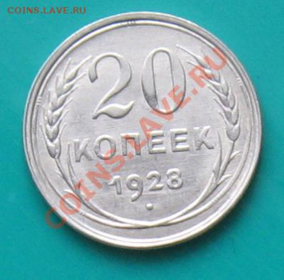20 коп. 1928. aUNC. Окончание 31.03 в 22.00 МСК - 20_28
