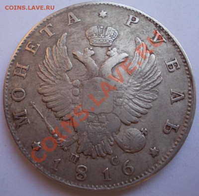 Рубль 1816 года, ПС, до 30.03.13,22:00 МСК - 1816 2 (Medium)
