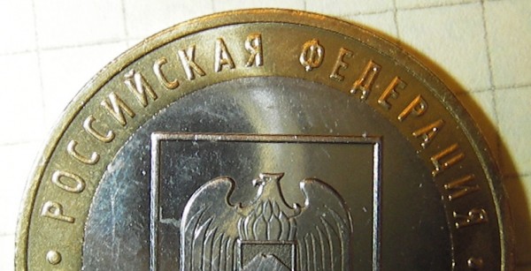 10 руб. ММД Кабардино-Балкарская респ. - 2.JPG