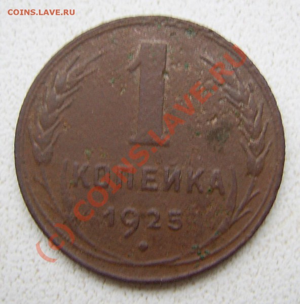 1 КОПЕЙКА 1925 ГОД - PIC_0017.JPG
