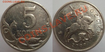 5 копеек 2007 3.2В по Ю. К.? - DSCF342