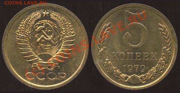 5 коп 1979г шт:2.1 А ??? - 5 копеек 1979 редкая 
