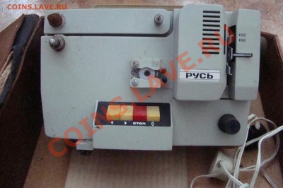 КИНОПРОЕКТОР РУСЬ в футляре до 03.04.2013г 21-00 - DSC02172.JPG