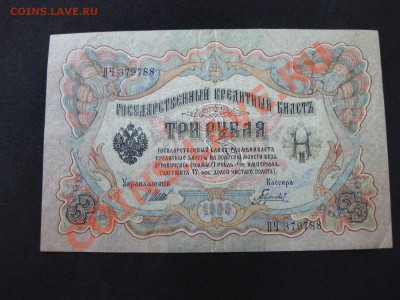 3 рубля 1905 год ,Шипов - Гаврилов!!Состояние как на фото! - IMG_0257.JPG