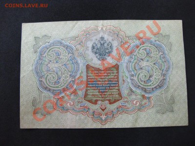 3 рубля 1905 год ,Шипов - Гаврилов!!Состояние как на фото! - IMG_0258.JPG