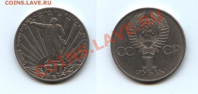 1 рубль СССР 60 лет - 60 лет СССР