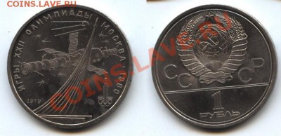 1 рубль СССР Олимпиада-80 космос - космос