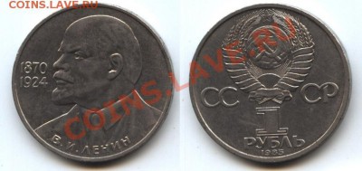 1 рубль СССР Ленин 115 лет - ленин-115