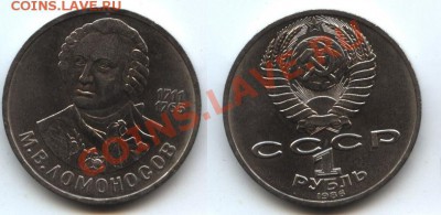 1 рубль СССР Ломоносов - ломоносов