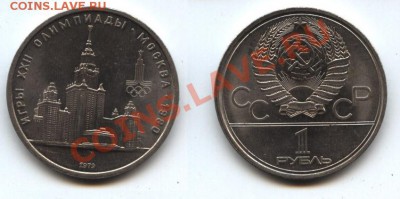 1 рубль СССР Олимпиада-80 МГУ - мгу