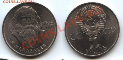 1 рубль СССР Менделеев - менделеев