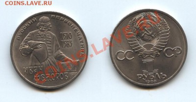 1 рубль СССР Федоров - федоров