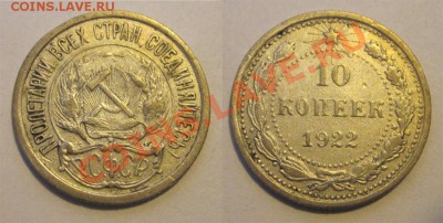10 копеек 1921 1922 1923_________ 02.04.2013 22-00 - 10 копеек 1922