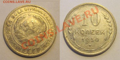 10 копеек 1923 25 27-30_________ 02.04.2013 22-00 - 10 копеек 1930 1