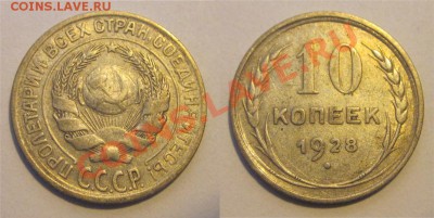 10 копеек 1923 25 27-30_________ 02.04.2013 22-00 - 10 копеек 1928 15