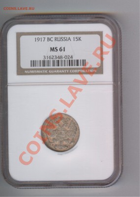 15 копеек 1917 NGC MS61 - 1917 600 001