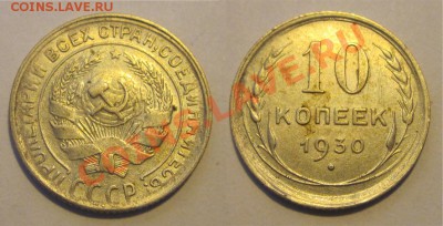 10 копеек 1923 25 27-30_________ 02.04.2013 22-00 - 10 копеек 1930 2