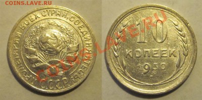 10 копеек 1923 25 27-30_________ 02.04.2013 22-00 - 10 копеек 1930 03