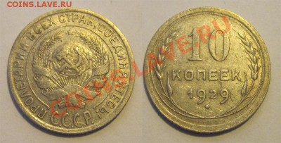 10 копеек 1923 25 27-30_________ 02.04.2013 22-00 - 10 копеек 1929