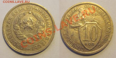 10 копеек 1931 1932 1933_________ 02.04.2013 22-00 - 10 копеек 1933