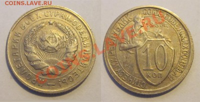 10 копеек 1931 1932 1933_________ 02.04.2013 22-00 - 10 копеек 1932