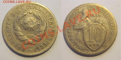 10 копеек 1931 1932 1933_________ 02.04.2013 22-00 - 10 копеек 1931