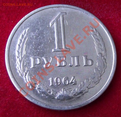 1 руб. 1964г. в качестве! до30.03.13г.до 22-00 мск - DSCF3666.JPG