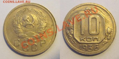 10 копеек 1935 и 1936_________ 02.04.2013 22-00 - 10 копеек 1936