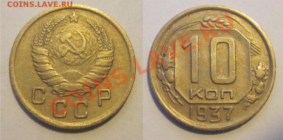 10 копеек 1937_________ 02.04.2013 22-00 - 10 копеек 1937