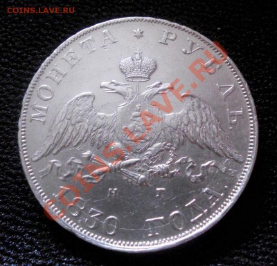 1 рубль 1830г - 051.JPG