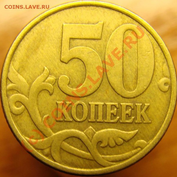 50коп.2003г. сп-шт.? - DSC03186.JPG