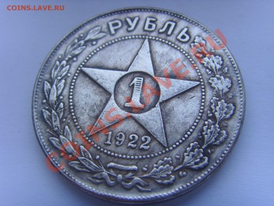 Рубль 1922 года. - SSL21560