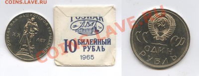 1 рубль 1965г.ХХ лет Победы.АЦ в пакетике.До 30.03.13г.22-01 - Изображение 2878-horz