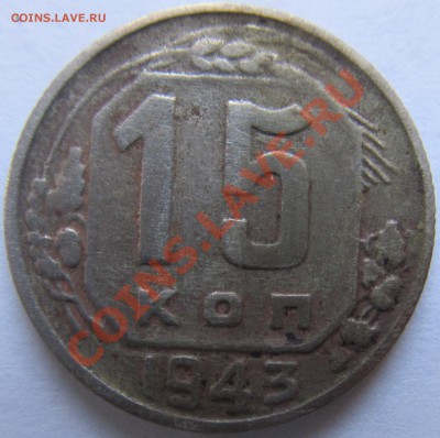 15КОП 1943Г шт.2Г? - IMG_0236